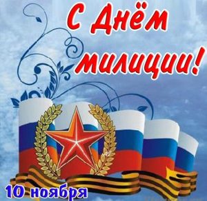 Скачать бесплатно Открытка на 10 ноября праздник МВД с поздравлением на сайте WishesCards.ru