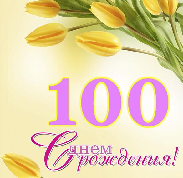 Скачать бесплатно Открытка на 100 лет на сайте WishesCards.ru