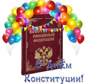 Скачать бесплатно Открытка на 12 декабря день конституции на сайте WishesCards.ru