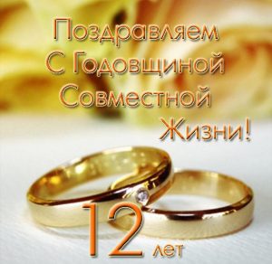 Скачать бесплатно Открытка на 12 лет совместной жизни на сайте WishesCards.ru