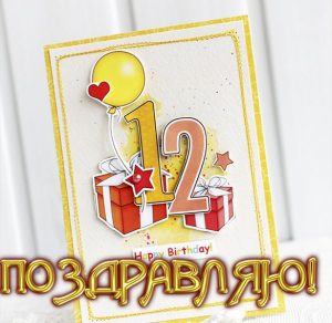 Скачать бесплатно Открытка на 12 летие на сайте WishesCards.ru
