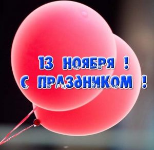Скачать бесплатно Открытка на 13 ноября на сайте WishesCards.ru