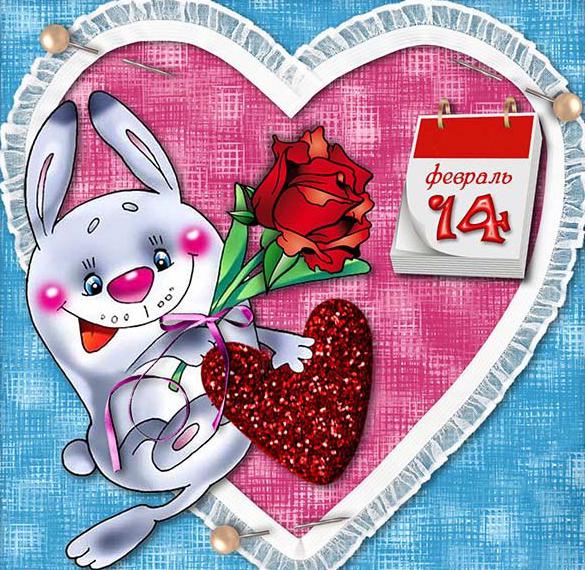 Скачать бесплатно Открытка на 14 февраля день Святого Валентина на сайте WishesCards.ru