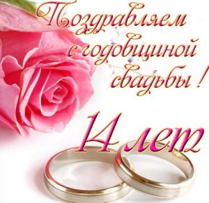 Скачать бесплатно Открытка на 14 лет свадьбы на сайте WishesCards.ru