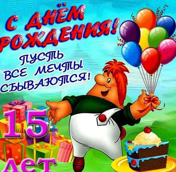 Скачать бесплатно Открытка на 15 лет на сайте WishesCards.ru