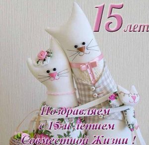 Скачать бесплатно Открытка на 15 лет совместной жизни на сайте WishesCards.ru