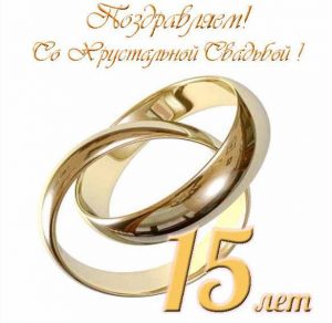 Скачать бесплатно Открытка на 15 лет свадьбы с поздравлением на сайте WishesCards.ru