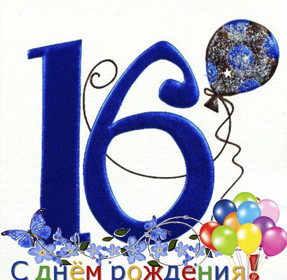 Скачать бесплатно Открытка на 16 лет мальчику на сайте WishesCards.ru