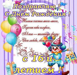 Скачать бесплатно Открытка на 16 лет мальчику с днем рождения на сайте WishesCards.ru