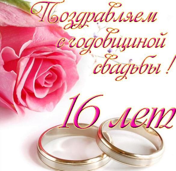 Скачать бесплатно Открытка на 16 лет свадьбы на сайте WishesCards.ru