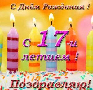 Скачать бесплатно Открытка на 17 лет на сайте WishesCards.ru