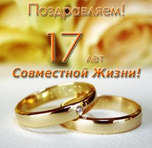 Скачать бесплатно Открытка на 17 лет совместной жизни на сайте WishesCards.ru