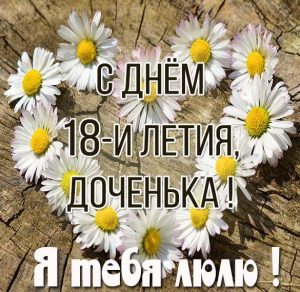 Скачать бесплатно Открытка на 18 лет дочери на сайте WishesCards.ru