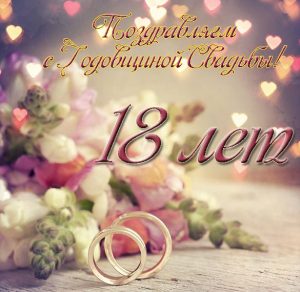 Скачать бесплатно Открытка на 18 лет свадьбы на сайте WishesCards.ru