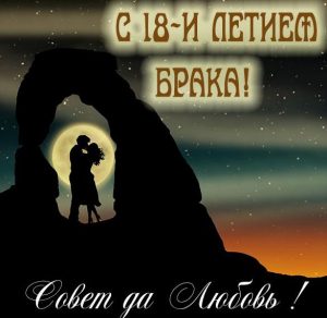 Скачать бесплатно Открытка на 18 лет в браке на сайте WishesCards.ru
