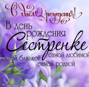 Скачать бесплатно Открытка на 18 летие сестре на сайте WishesCards.ru