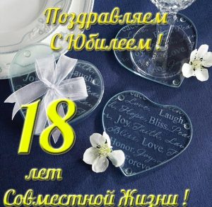 Скачать бесплатно Открытка на 18 летие совместной жизни на сайте WishesCards.ru