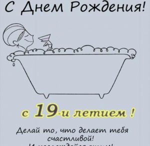 Скачать бесплатно Открытка на 19 лет девушке на сайте WishesCards.ru