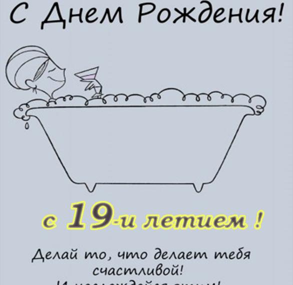 Скачать бесплатно Открытка на 19 лет девушке на сайте WishesCards.ru