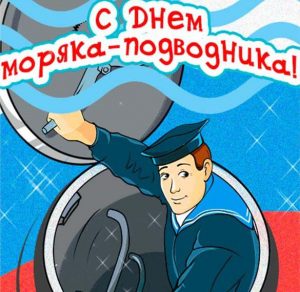 Скачать бесплатно Открытка на 19 марта день моряка подводника на сайте WishesCards.ru