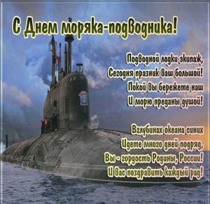 Скачать бесплатно Открытка на 19 марта день моряка подводника с поздравлением на сайте WishesCards.ru
