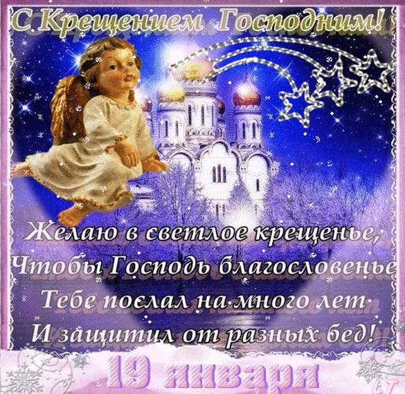 Скачать бесплатно Открытка на 19 января крещение на сайте WishesCards.ru