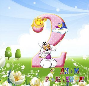 Скачать бесплатно Открытка на 2 года с днем рождения на сайте WishesCards.ru
