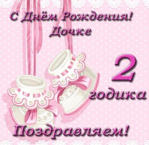 Скачать бесплатно Открытка на 2 годика дочки на сайте WishesCards.ru