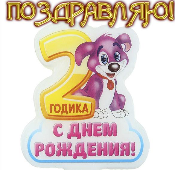 Скачать бесплатно Открытка на 2 годика на сайте WishesCards.ru