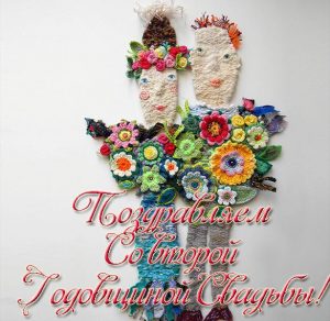 Скачать бесплатно Открытка на 2 годовщину свадьбы на сайте WishesCards.ru