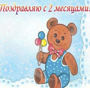 Скачать бесплатно Открытка на 2 месяца с днем рождения на сайте WishesCards.ru