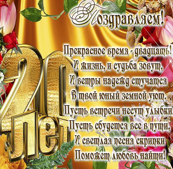 Скачать бесплатно Открытка на 20 лет на сайте WishesCards.ru