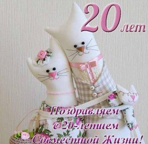 Скачать бесплатно Открытка на 20 лет совместной жизни с поздравлением на сайте WishesCards.ru