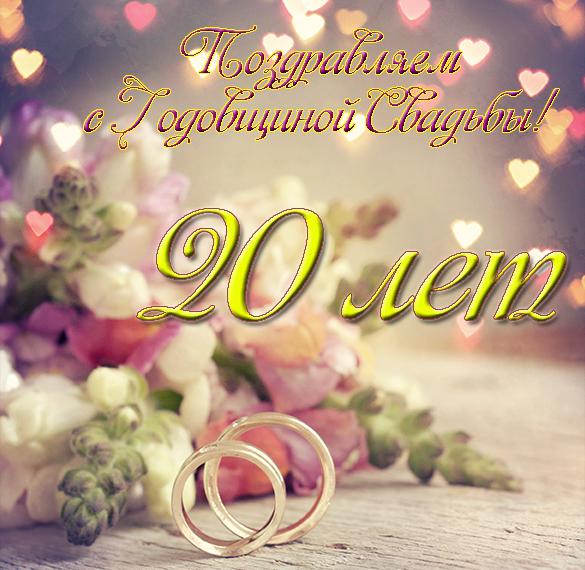 Скачать бесплатно Открытка на 20 лет свадьбы на сайте WishesCards.ru