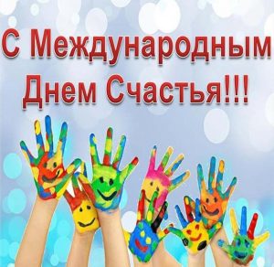 Скачать бесплатно Открытка на 20 марта международный день счастья на сайте WishesCards.ru