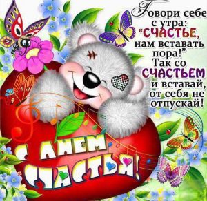 Скачать бесплатно Открытка на 20 марта международный день счастья с поздравлением на сайте WishesCards.ru