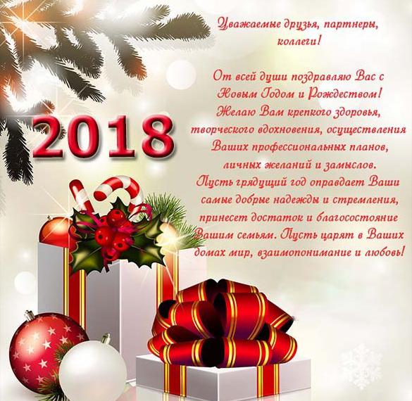 Скачать бесплатно Открытка на 2018 коллегам и организациям на сайте WishesCards.ru