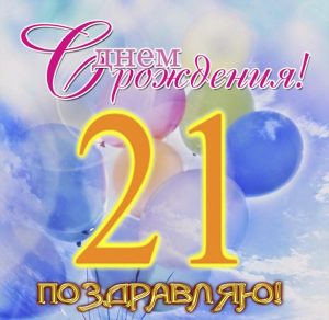 Скачать бесплатно Открытка на 21 год на сайте WishesCards.ru