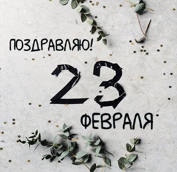 Скачать бесплатно Открытка на 23 февраля 2020 на сайте WishesCards.ru