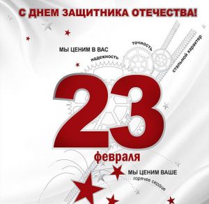 Скачать бесплатно Открытка на 23 февраля день защитника отечества на сайте WishesCards.ru