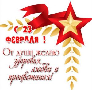 Скачать бесплатно Открытка на 23 февраля день защитника отечества с поздравлением на сайте WishesCards.ru