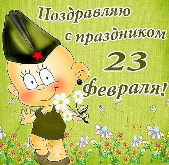 Скачать бесплатно Открытка на 23 февраля девочки на сайте WishesCards.ru