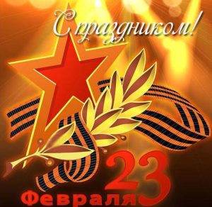 Скачать бесплатно Открытка на 23 февраля для поздравления на сайте WishesCards.ru