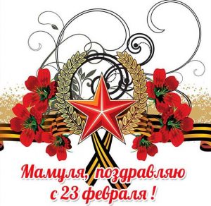 Скачать бесплатно Открытка на 23 февраля мама на сайте WishesCards.ru