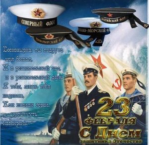 Скачать бесплатно Открытка на 23 февраля морской флот на сайте WishesCards.ru