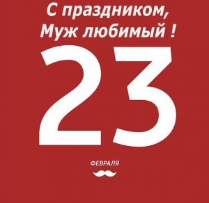 Скачать бесплатно Открытка на 23 февраля мужу на сайте WishesCards.ru