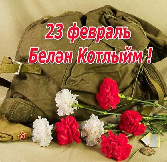Скачать бесплатно Открытка на 23 февраля на татарском на сайте WishesCards.ru