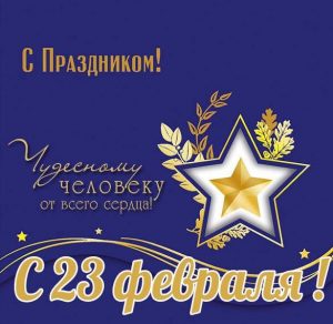 Скачать бесплатно Открытка на 23 февраля начальнику на сайте WishesCards.ru