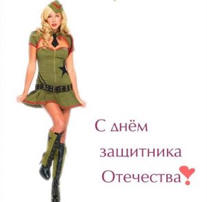 Скачать бесплатно Открытка на 23 февраля от девушки на сайте WishesCards.ru
