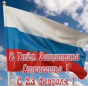 Скачать бесплатно Открытка на 23 февраля с флагом на сайте WishesCards.ru